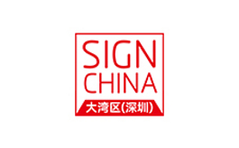 大灣區(qū)（深圳）國際廣告標識展覽會 SIGN CHINA