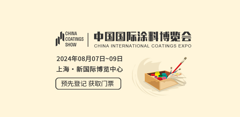 中国国际涂料博览会