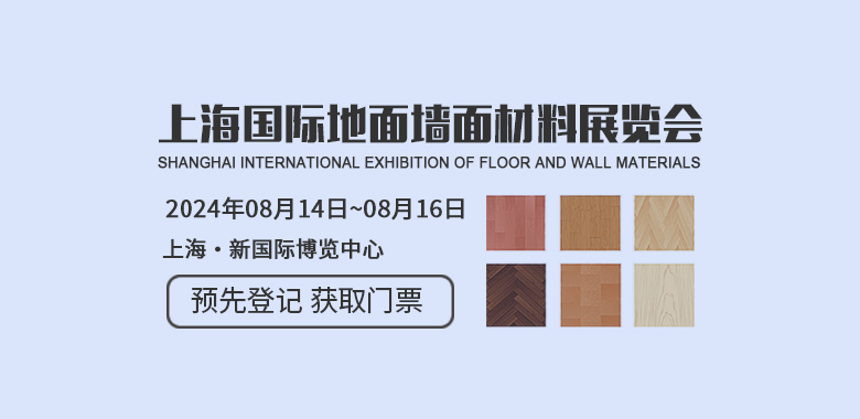 上海国际地面墙面材料、铺装及设计展览会 SURFACES China