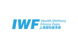中国（上海）国际健身、康体休闲展览会 IWF