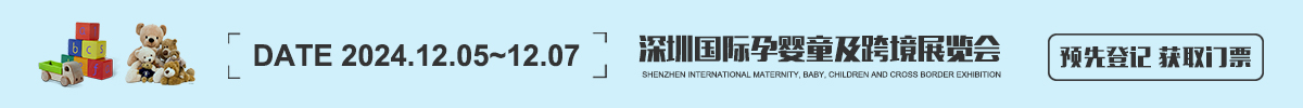 深圳国际孕婴童及跨境展览会 CBME