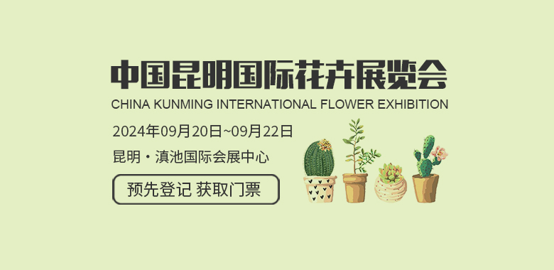 中国昆明国际花卉展览会