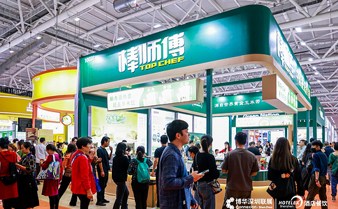 深圳国际酒店及餐饮业博览会