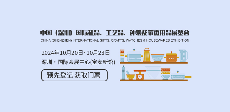 中国（深圳）国际礼品、工艺品、钟表及家庭用品展览会