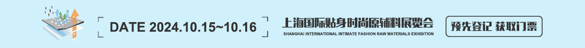 上海國際貼身時尚原輔料展覽會 Interfiliere