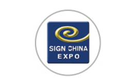 上海國際廣告展覽會 SIGN CHINA