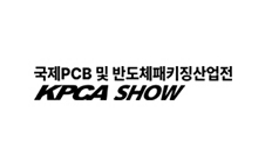 韓國仁川電子電路及組裝展覽會 KPCA Show