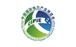 中国国际电力产业博览会 CIPIE