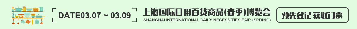 上海国际日用百货商品（春季）博览会 CCF