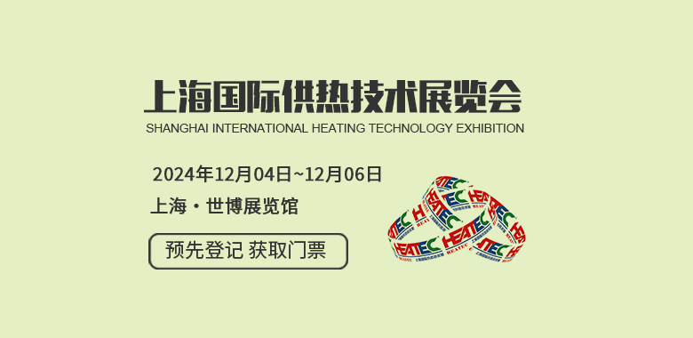 上海国际供热技术展览会 HEATEC