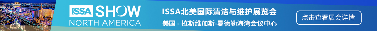 美國(guó)清潔用品與維護(hù)展覽會(huì) ISSA Show North America