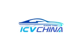 中国国际智能汽车科技展览会 ICV CHINA