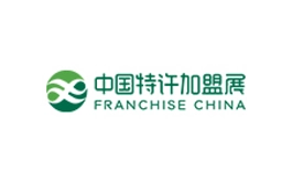 中国特许加盟展 FRANCHISE CHINA