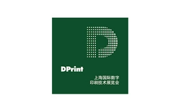 华南国际数字印刷技术展 DPrint
