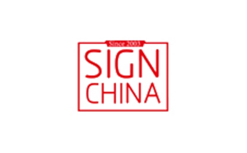 深圳国际广告展览会SIGN CHINA