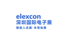 深圳国际电子展览会 elexcon