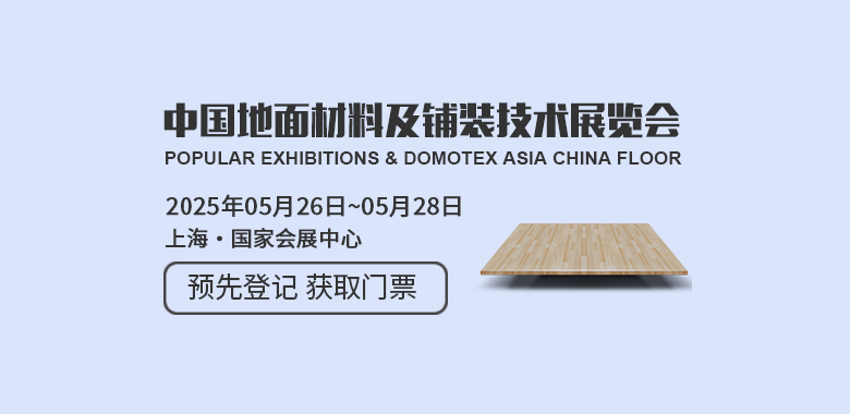 中国国际地面材料及铺装技术展览会