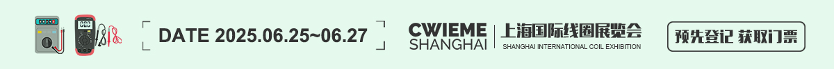上海国际线圈展览会 CWIEME Shanghai