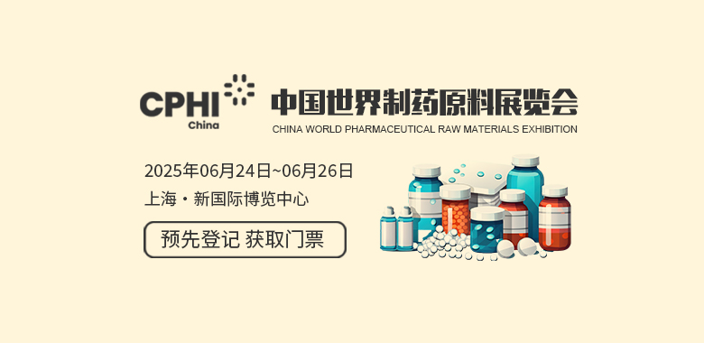 中国世界制药原料展览会 CPHI China