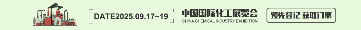 中国国际化工展览会 ICIF