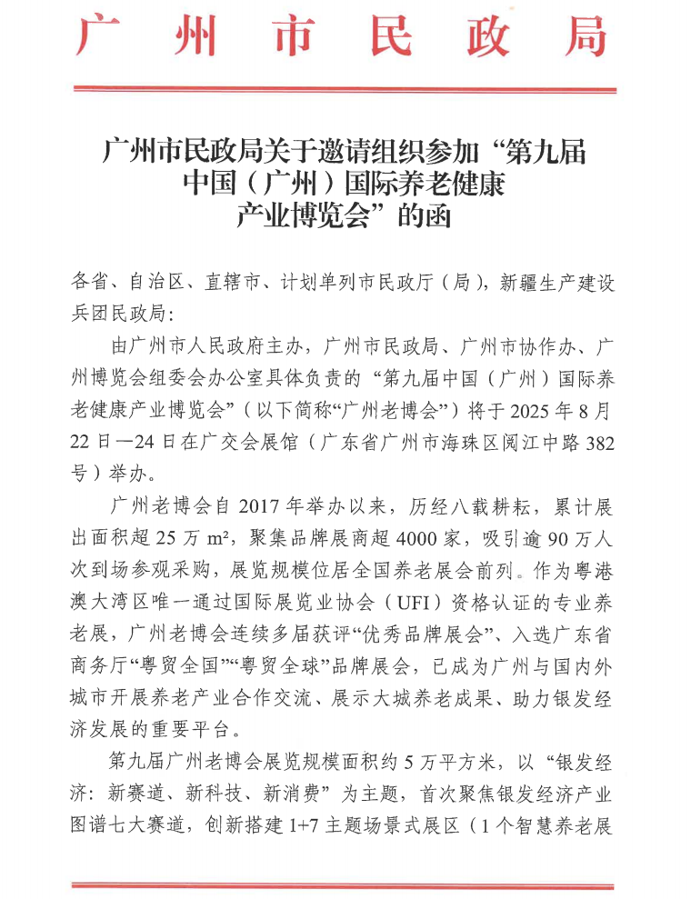 中国（广州）国际养老健康产业博览会