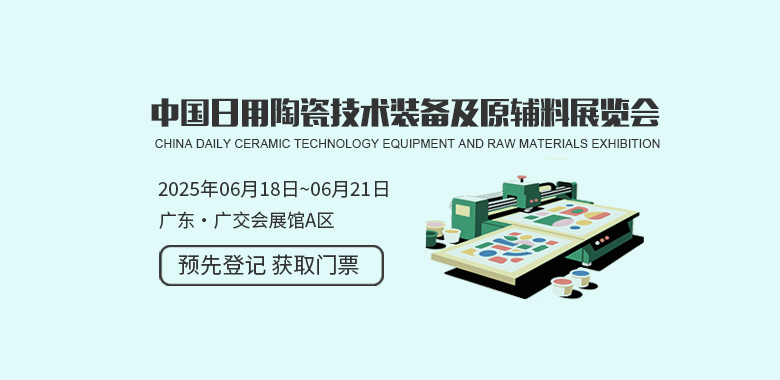 中國日用陶瓷技術裝備及原輔料展覽會