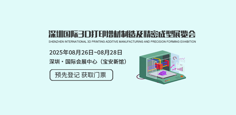 深圳國(guó)際3D打印、增材制造及精密成型展覽會(huì) Formnext Asia