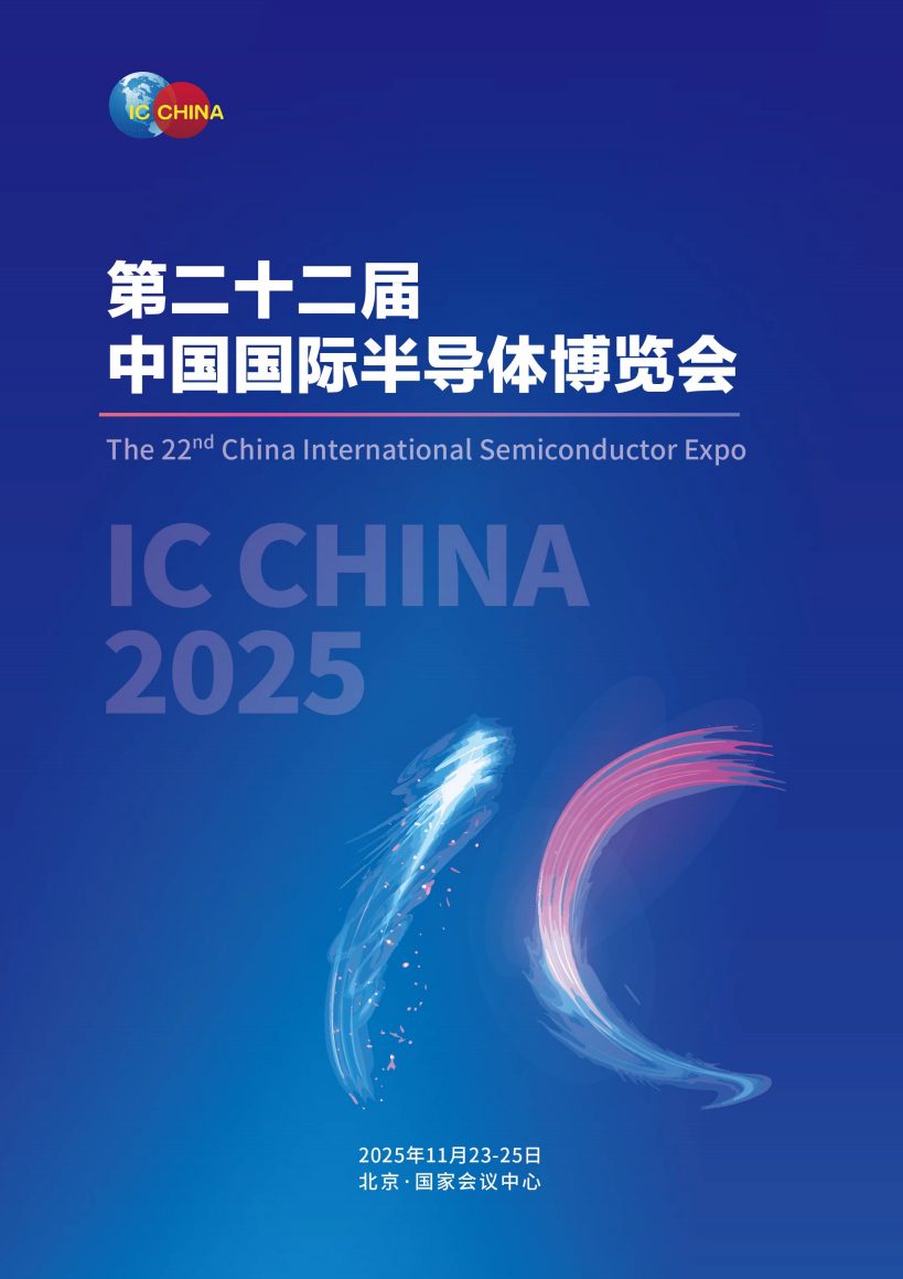 中国国际半导体博览会
