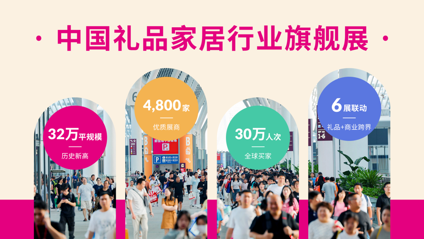 中國（深圳）國際禮品及家居用品展覽會