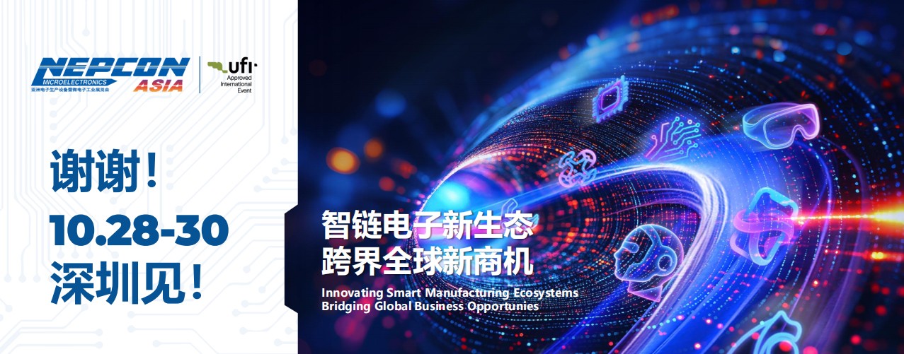 亞洲電子生產(chǎn)設備暨微電子工業(yè)展覽會