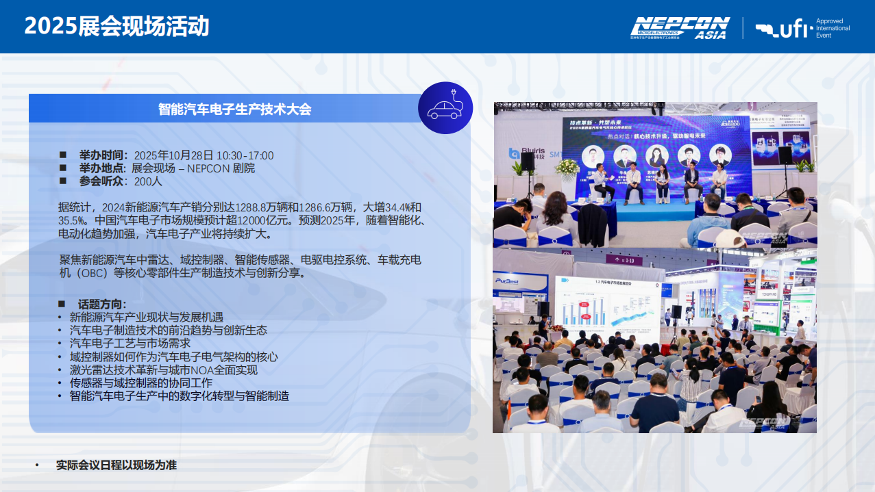 亞洲電子生產(chǎn)設備暨微電子工業(yè)展覽會