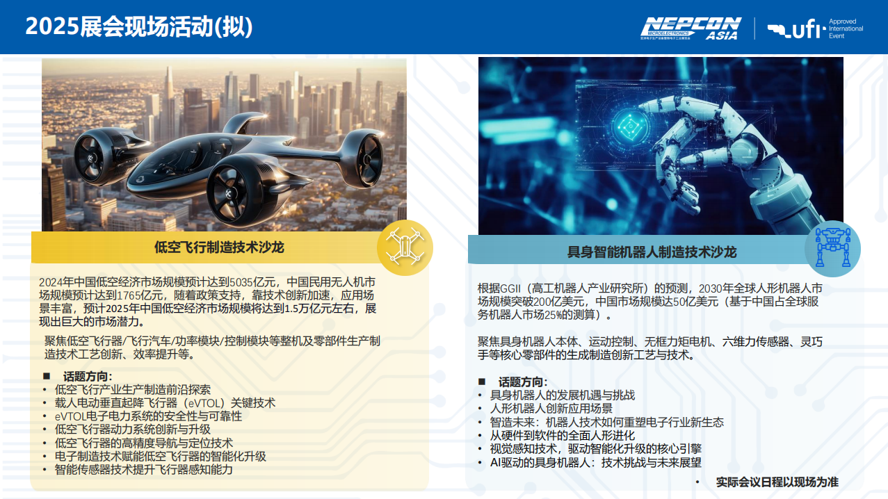 亞洲電子生產(chǎn)設備暨微電子工業(yè)展覽會