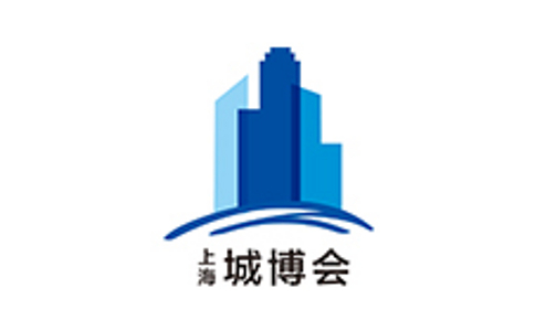 上海国际城市与建筑博览会