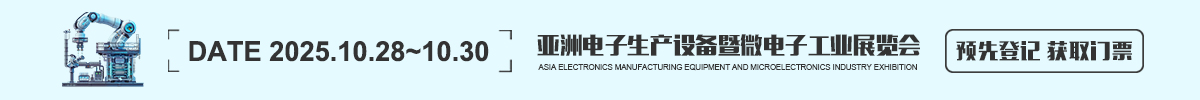 亞洲電子生產設備暨微電子工業展覽會 NEPCON ASIA