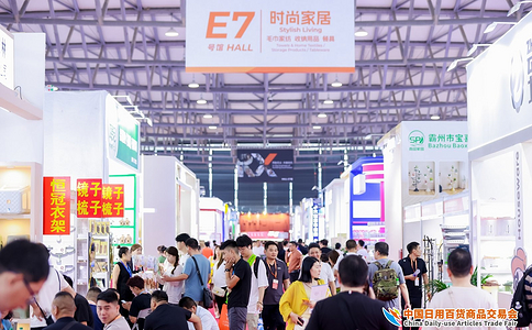 中国（上海）日用百货商品交易展览会