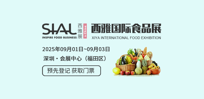 西雅国际食品和饮料展览会（深圳） SIAL
