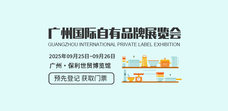 廣州國際自有品牌展覽會 Marca China