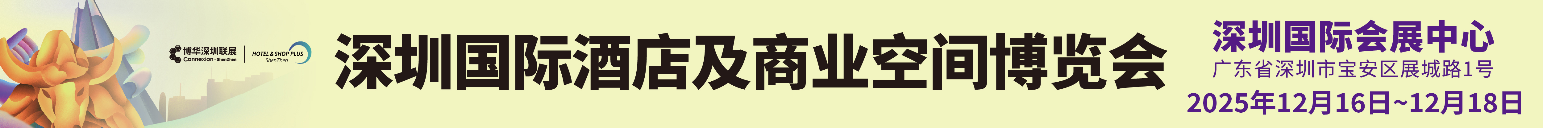深圳國際酒店及商業空間博覽會 HOTEL & SHOP PLUS