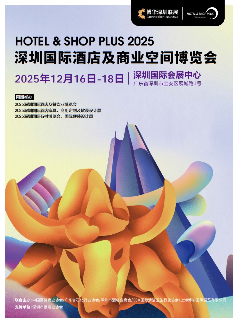 深圳国际酒店及商业空间博览会