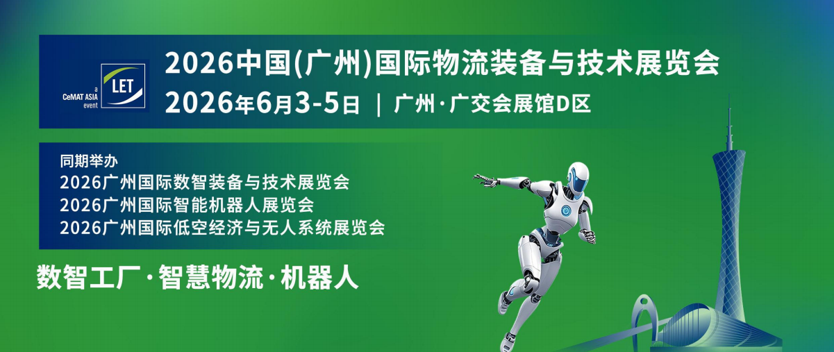 中国（广州）国际物流装备与技术展览会