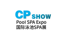 中国国际泳池设施及温泉SPA展览会 CP SHOW