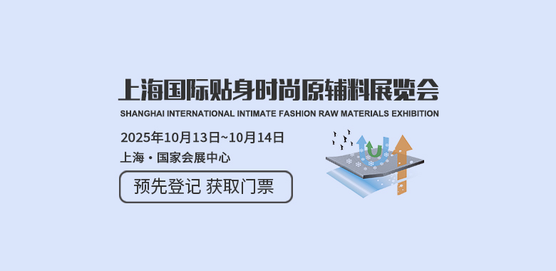 上海國際貼身時尚原輔料展覽會 Interfiliere