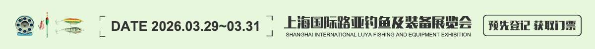 上海國際路亞釣魚及裝備展覽會