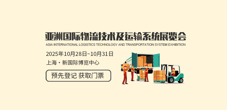 亚洲（上海）国际物流技术及运输系统展览会 CeMAT ASIA