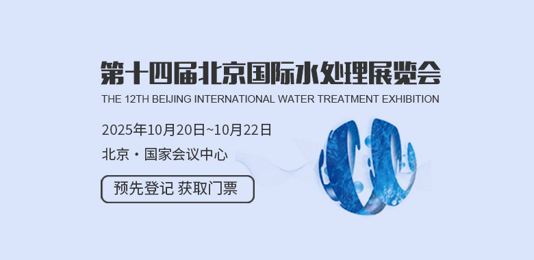 北京国际水处理展览会 WATERTECH CHINA