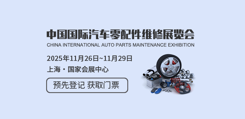 中国国际汽车零配件维修检测诊断设备及服务用品展览会 Automechanika Shanghai