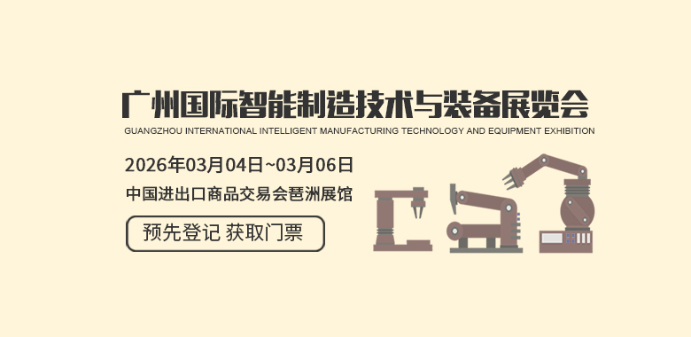 廣州國際智能制造技術與裝備展覽會 SPS
