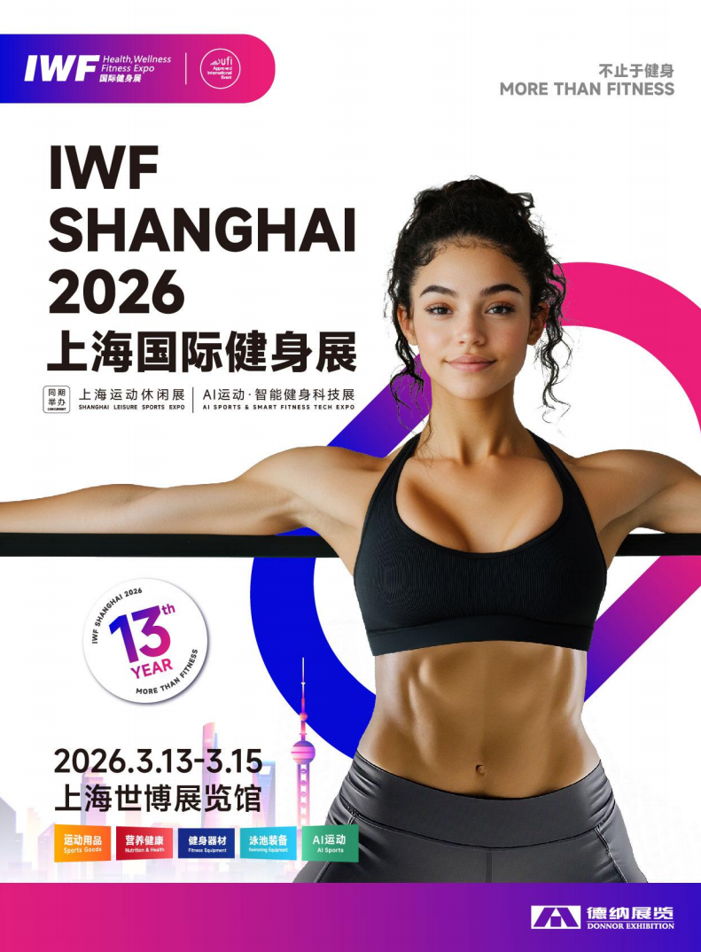 中国(上海)国际健身展览会