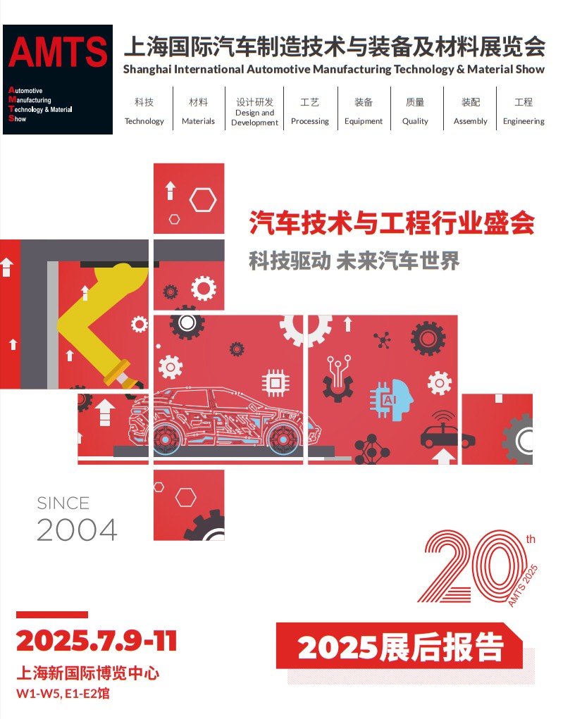 上海国际汽车制造技术与装备及材料展览会