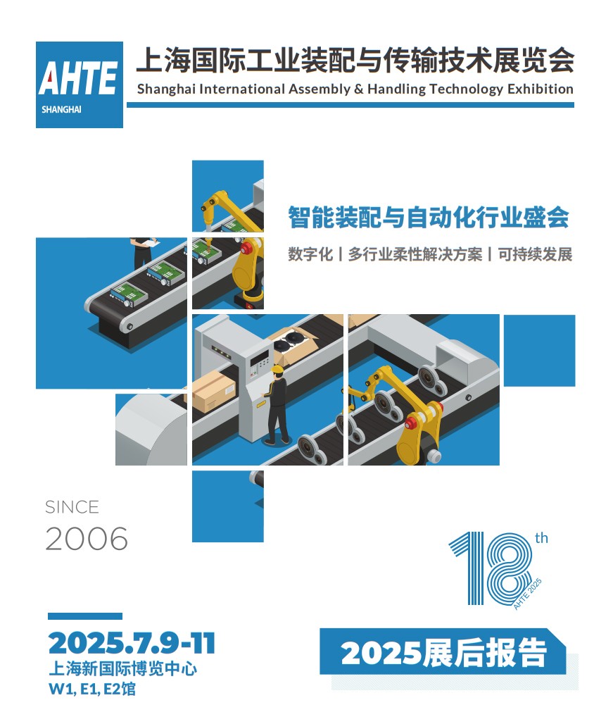 上海国际工业装配及传输技术展览会